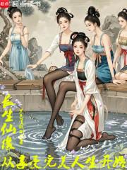 长生仙缘从享受完美人生开始 庆帝