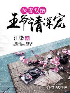毒医狂妃王爷请让一让